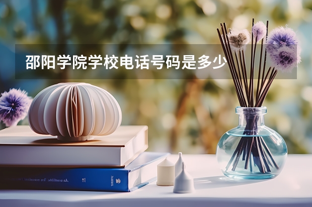 邵阳学院学校电话号码是多少