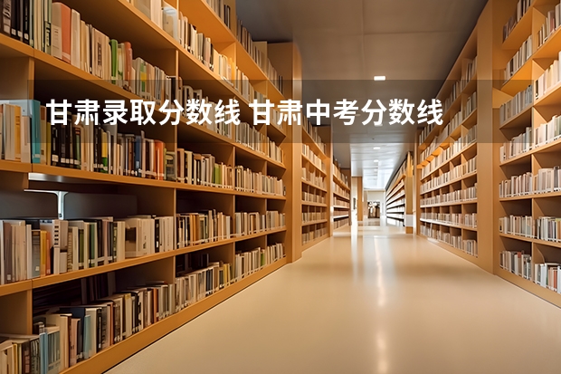 甘肃录取分数线 甘肃中考分数线