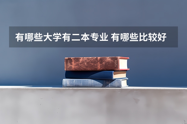 有哪些大学有二本专业 有哪些比较好的重点大学有二本专业可以选择？