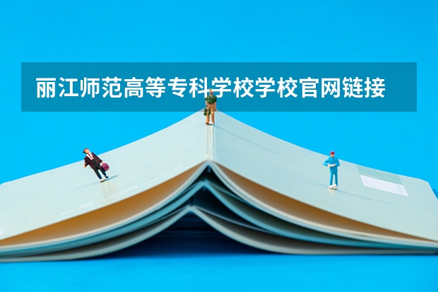 丽江师范高等专科学校学校官网链接 丽江师范高等专科学校简介介绍