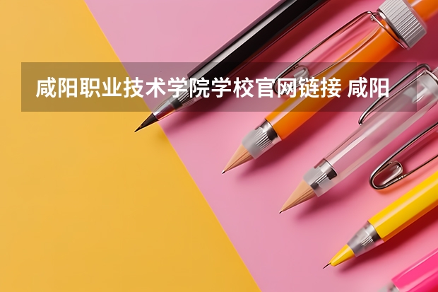 咸阳职业技术学院学校官网链接 咸阳职业技术学院简介介绍