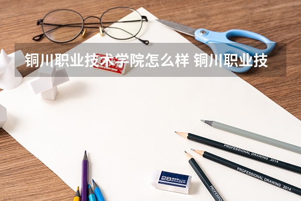 铜川职业技术学院怎么样 铜川职业技术学院专业和录取分数线介绍