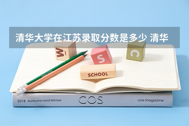 清华大学在江苏录取分数是多少 清华大学江苏招多少人