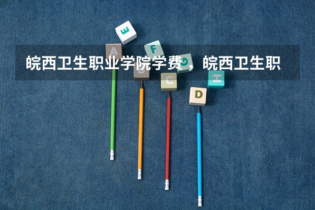 皖西卫生职业学院学费 ,皖西卫生职业学院专业介绍,最新课程安排,快来看看?