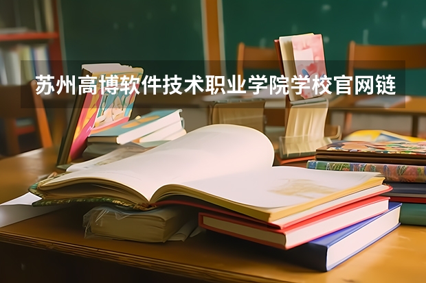 苏州高博软件技术职业学院学校官网链接 苏州高博软件技术职业学院简介介绍