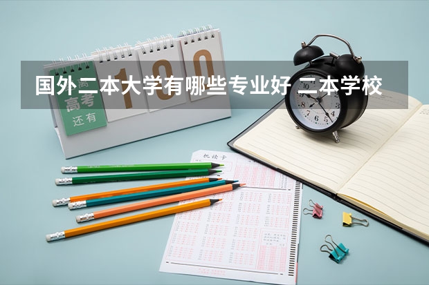 国外二本大学有哪些专业好 二本学校那些专业好