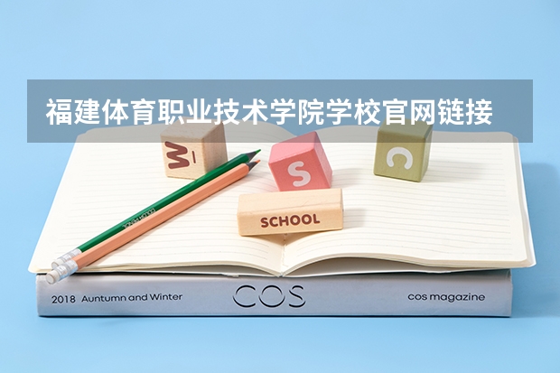 福建体育职业技术学院学校官网链接 福建体育职业技术学院简介介绍