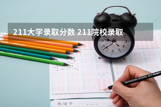 211大学录取分数 211院校录取分数线