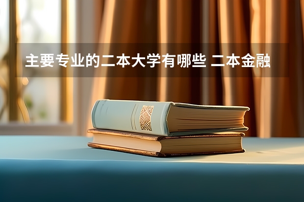 主要专业的二本大学有哪些 二本金融类大学有哪些
