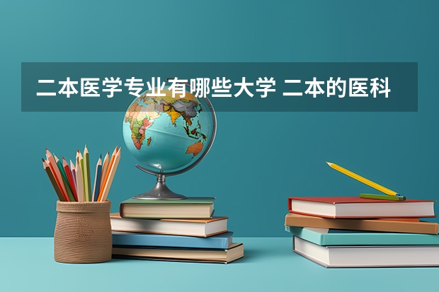 二本医学专业有哪些大学 二本的医科类大学