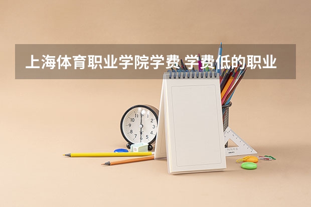 上海体育职业学院学费 学费低的职业学校