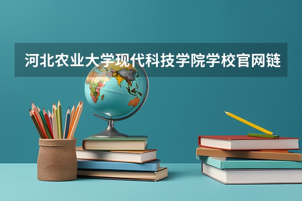 河北农业大学现代科技学院学校官网链接 河北农业大学现代科技学院简介介绍