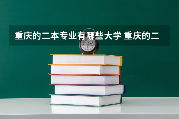 重庆的二本专业有哪些大学 重庆的二本大学有哪些
