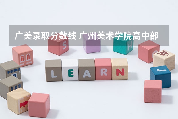 广美录取分数线 广州美术学院高中部录取分数线