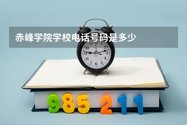 赤峰学院学校电话号码是多少