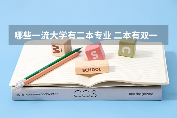 哪些一流大学有二本专业 二本有双一流大学吗