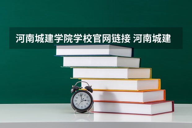 河南城建学院学校官网链接 河南城建学院简介介绍