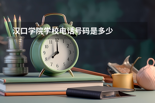 汉口学院学校电话号码是多少