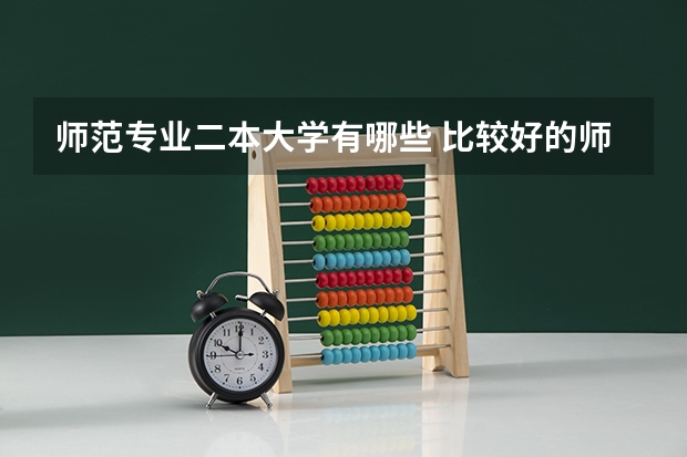 师范专业二本大学有哪些 比较好的师范二本
