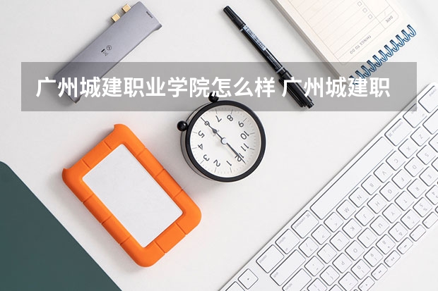 广州城建职业学院怎么样 广州城建职业学院是不是很烂