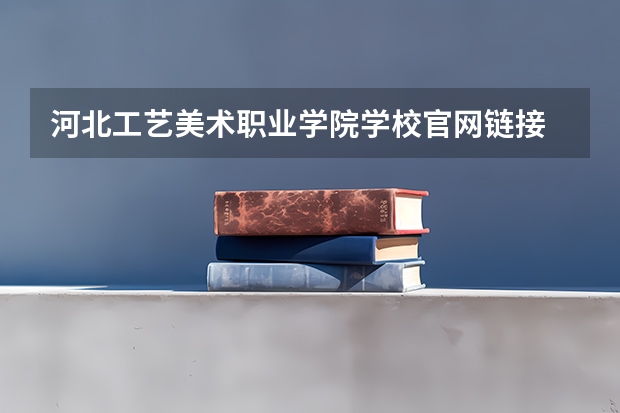 河北工艺美术职业学院学校官网链接 河北工艺美术职业学院简介介绍