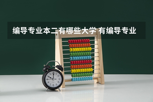 编导专业本二有哪些大学 有编导专业的大学有哪些?包括重本二本三本