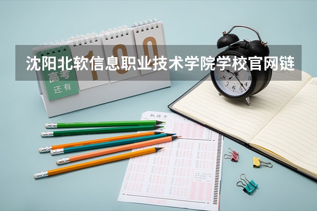 沈阳北软信息职业技术学院学校官网链接 沈阳北软信息职业技术学院简介介绍