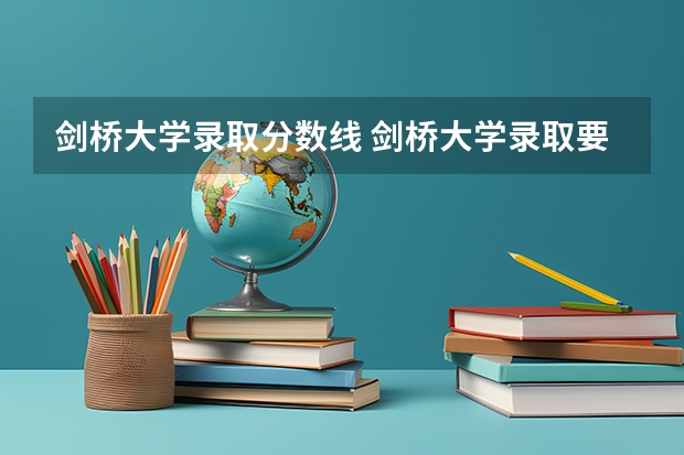 剑桥大学录取分数线 剑桥大学录取要求 这里有详细的介绍