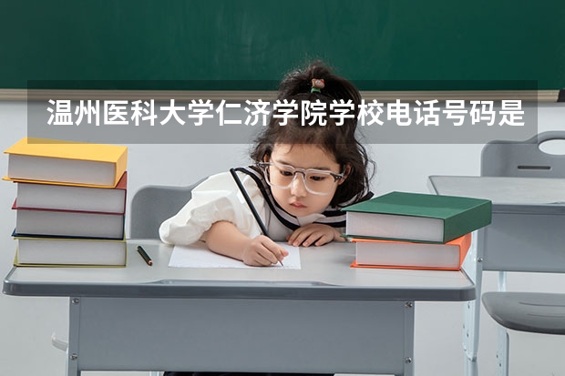 温州医科大学仁济学院学校电话号码是多少