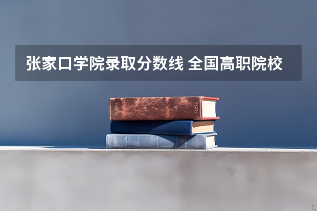 张家口学院录取分数线 全国高职院校排行榜及录取线