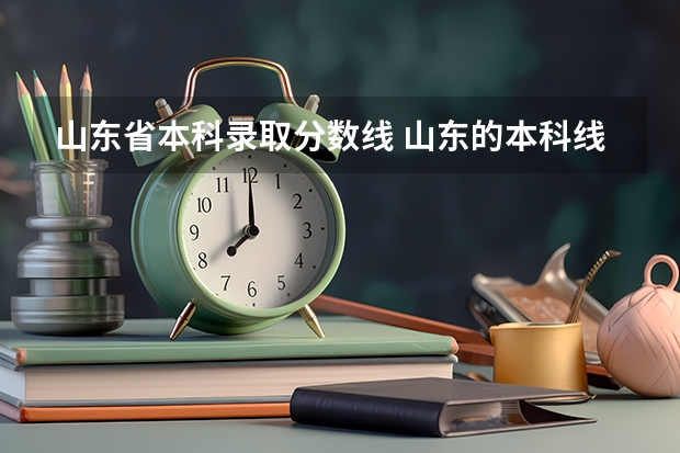 山东省本科录取分数线 山东的本科线是多少分