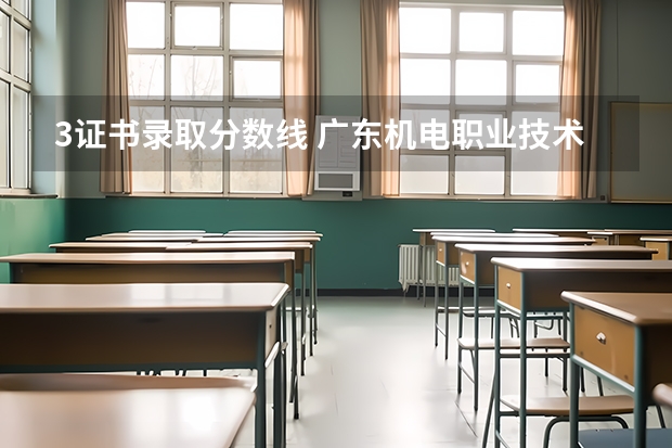 3证书录取分数线 广东机电职业技术学院3+证书录取线