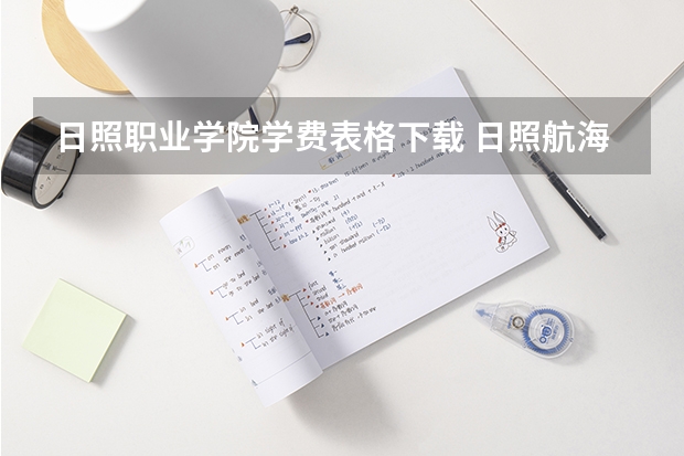 日照职业学院学费表格下载 日照航海工程职业学院学费