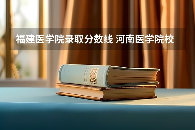 福建医学院录取分数线 河南医学院校排名及录取分数线