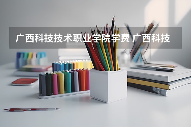 广西科技技术职业学院学费 广西科技职业学院学费多少