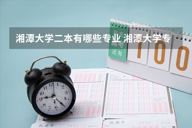 湘潭大学二本有哪些专业 湘潭大学专业组划分