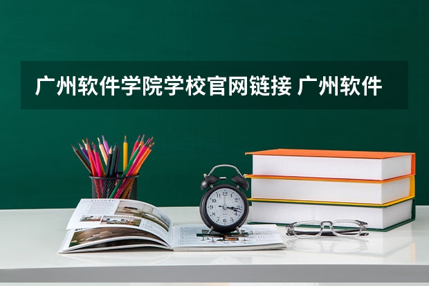 广州软件学院学校官网链接 广州软件学院简介介绍