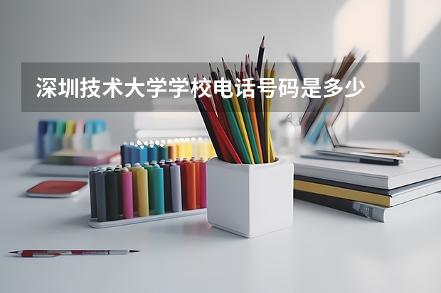 深圳技术大学学校电话号码是多少