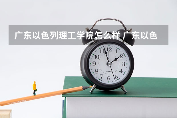 广东以色列理工学院怎么样 广东以色列理工学院专业和录取分数线介绍