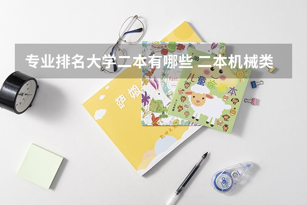 专业排名大学二本有哪些 二本机械类专业大学排名