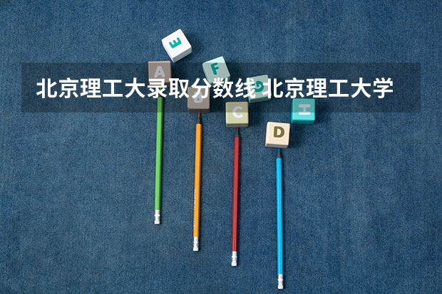 北京理工大录取分数线 北京理工大学3+2录取分数线