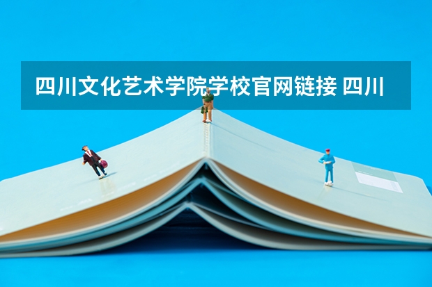 四川文化艺术学院学校官网链接 四川文化艺术学院简介介绍