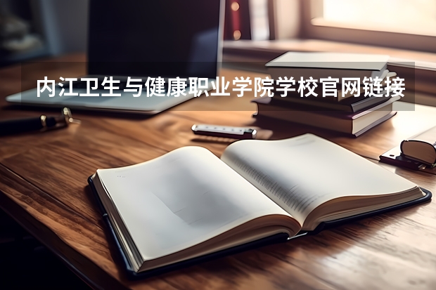内江卫生与健康职业学院学校官网链接 内江卫生与健康职业学院简介介绍