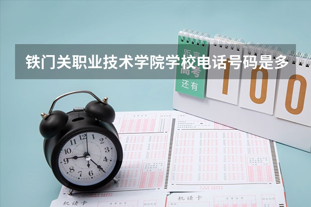 铁门关职业技术学院学校电话号码是多少