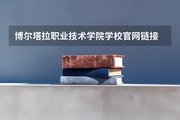 博尔塔拉职业技术学院学校官网链接 博尔塔拉职业技术学院简介介绍