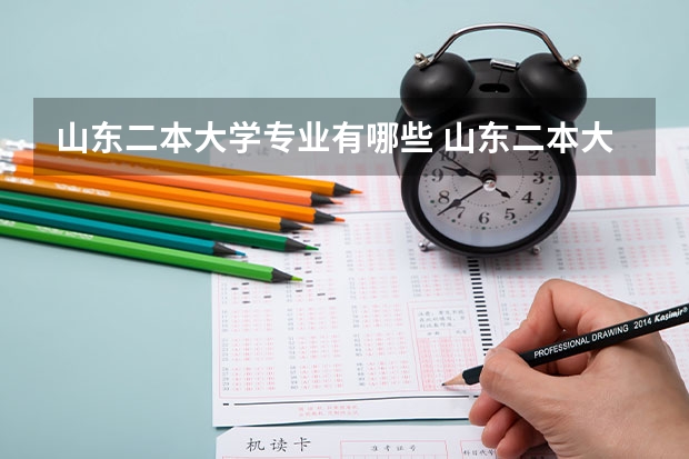 山东二本大学专业有哪些 山东二本大学有哪些学校