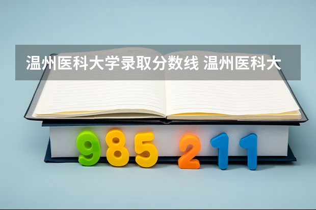 温州医科大学录取分数线 温州医科大学口腔医学分数线