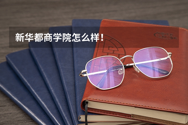新华都商学院怎么样!