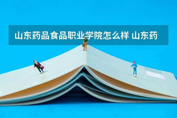 山东药品食品职业学院怎么样 山东药品食品职业学院中医康复怎么样