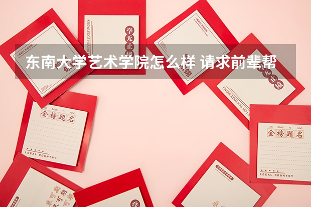东南大学艺术学院怎么样 请求前辈帮助,我想考东南大学艺术学院艺术设计学专业研究生。。。。希望能听取点你的经验~~~万分感激!~~